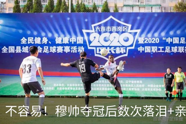 不容易！穆帅夺冠后数次落泪+亲吻奖杯+承诺留队