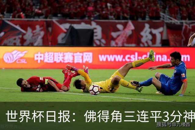 世界杯日报：佛得角三连平3分神奇出线 法西比皆头名晋级