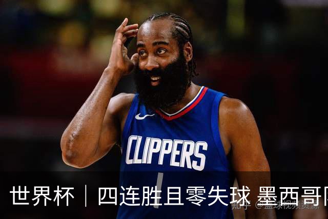 世界杯｜四连胜且零失球 墨西哥队晋级16强