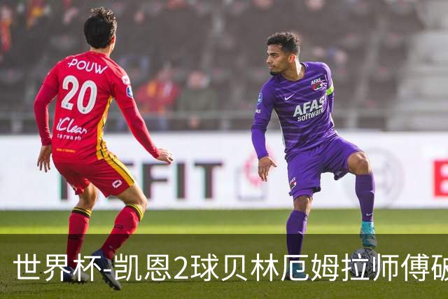 世界杯-凯恩2球贝林厄姆拉师傅破门 英格兰4-2克罗地亚