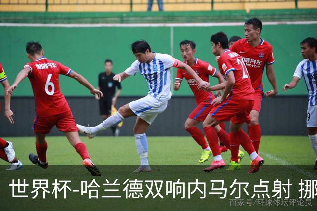 世界杯-哈兰德双响内马尔点射 挪威2-1淘汰巴西进8强