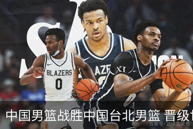 中国男篮战胜中国台北男篮 晋级世预赛第二阶段