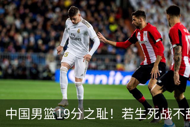 中国男篮19分之耻！若生死战不敌中国台北，郭士强恐遭解职！谁是救火第一人选？