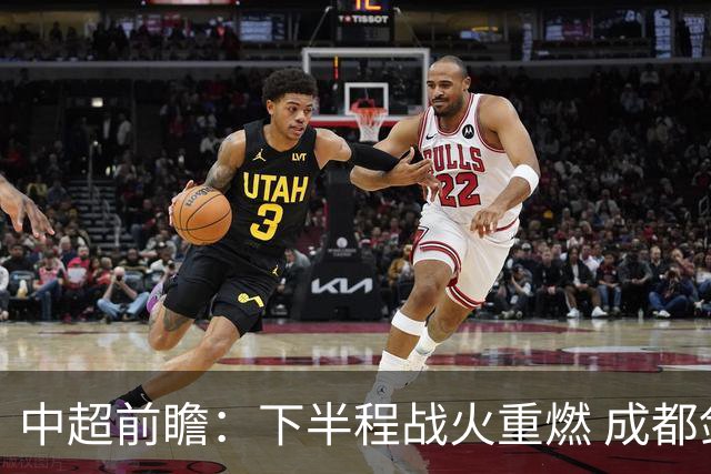中超前瞻：下半程战火重燃 成都剑指三分申花求反弹