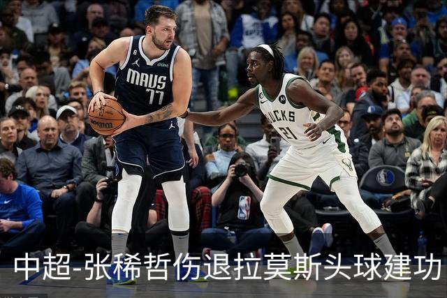 中超-张稀哲伤退拉莫斯头球建功 国安1-0双杀三镇