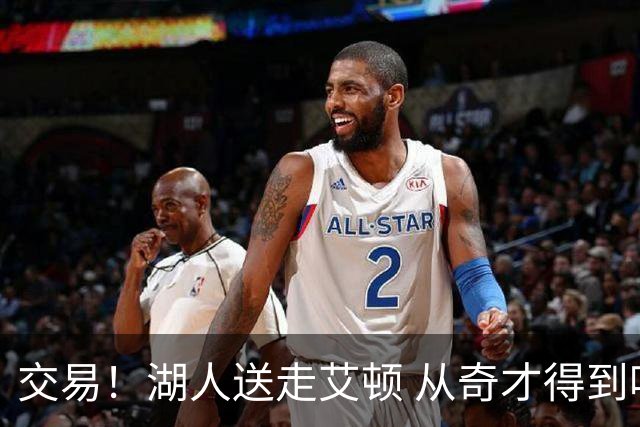 交易！湖人送走艾顿 从奇才得到哈迪+2个次轮签