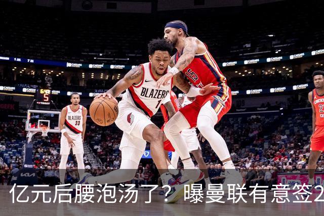 亿元后腰泡汤了？曝曼联有意签22岁桑托斯，楚阿梅尼无缘接班胖虎