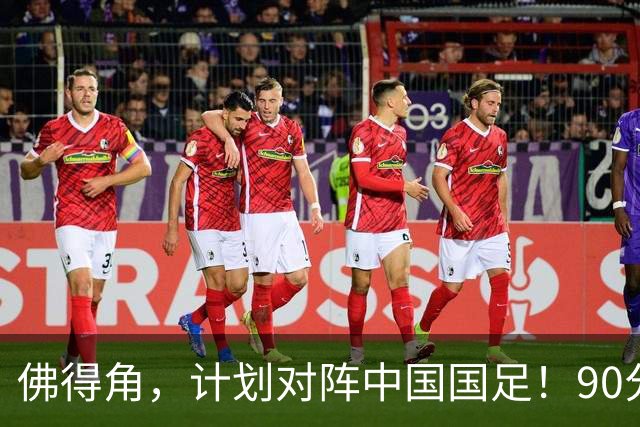 佛得角，计划对阵中国国足！90分钟战平3个世界杯冠军，梅西：他们好像总是多出一人