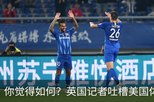 你觉得如何？英国记者吐槽美国体育场热狗：售价15.56刀 三口就没