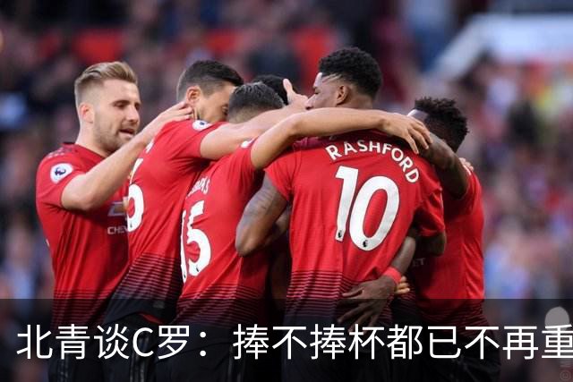 北青谈C罗：捧不捧杯都已不再重要，传奇早已铸就