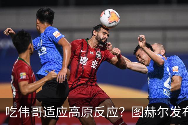 吃伟哥适应高原反应？图赫尔发布会开怀大笑 现场辟谣