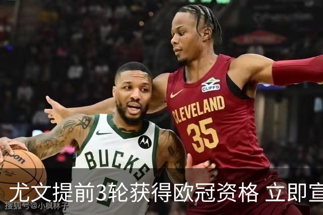 尤文提前3轮获得欧冠资格 立即宣布买断小基耶萨