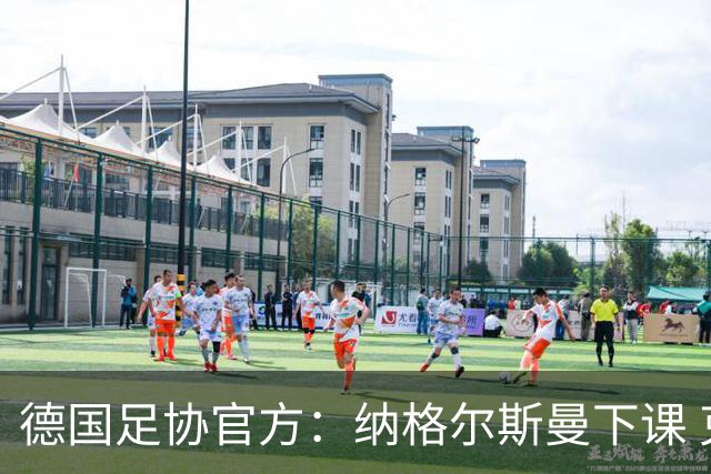 德国足协官方：纳格尔斯曼下课 克洛普原则上愿意接任