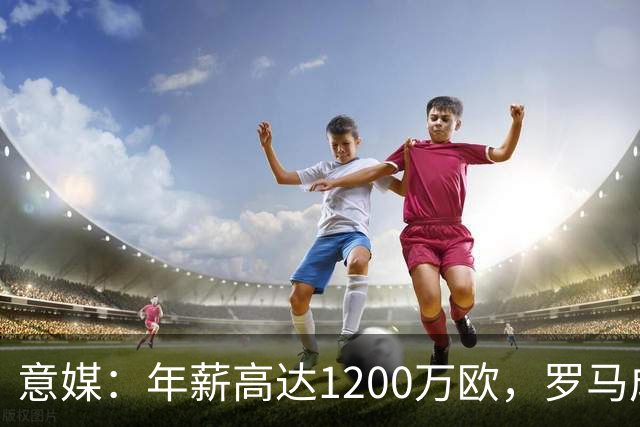 意媒：年薪高达1200万欧，罗马成功说服23岁苏莱接受沙特联报价