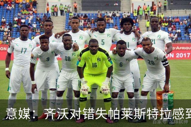 意媒：齐沃对错失帕莱斯特拉感到遗憾，之前向国米点名要求引进他