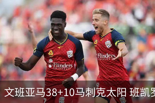 文班亚马38+10马刺克太阳 班凯罗30分魔术险胜