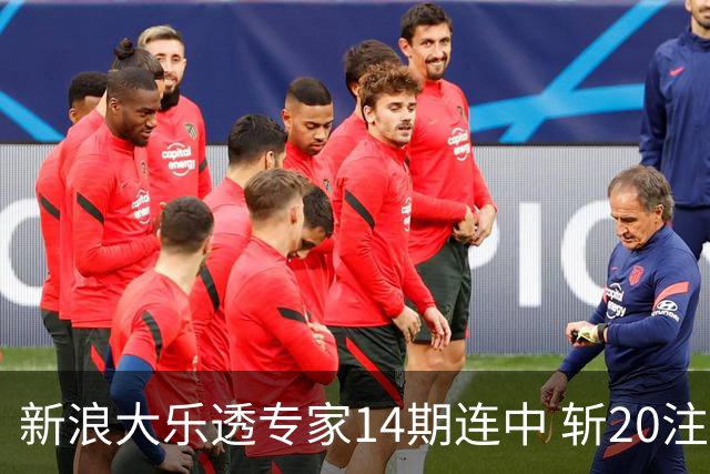 新浪大乐透专家14期连中 斩20注头奖揽超2亿！