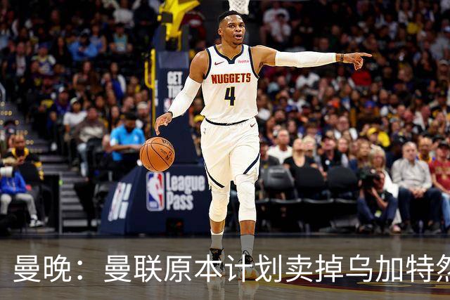 曼晚：曼联原本计划卖掉乌加特然后买新援，重伤将导致连锁反应