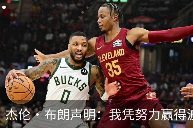 杰伦·布朗声明：我凭努力赢得波士顿尊重 现在我对未来感到兴奋