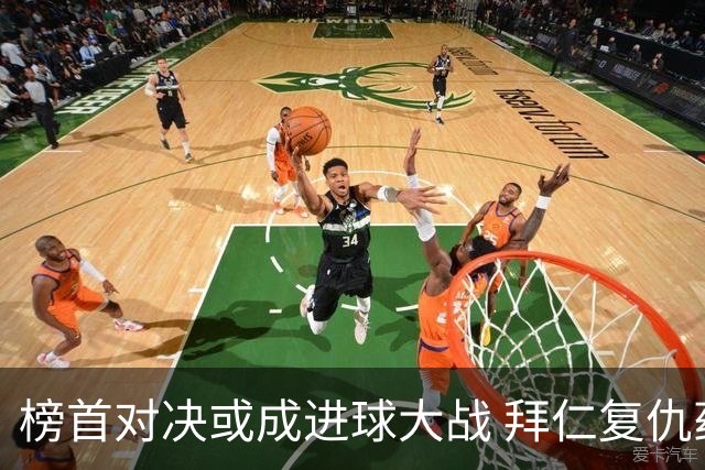 榜首对决或成进球大战 拜仁复仇药厂延续全胜