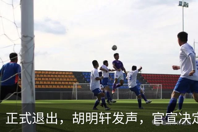正式退出，胡明轩发声，官宣决定，首次透露心声，杜锋看懂