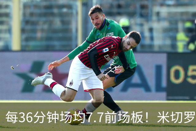 每36分钟场均7.7前场板！米切罗上赛季常规赛第1 亚当斯第2