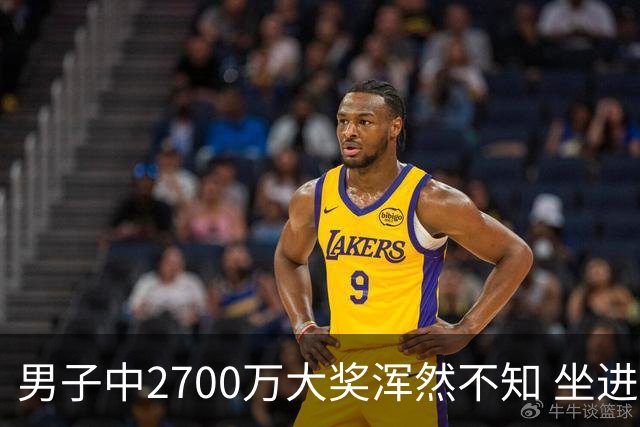 男子中2700万大奖浑然不知 坐进兑奖室直发懵