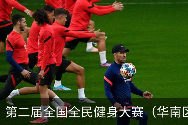 第二届全国全民健身大赛（华南区）桨板比赛在清远开赛