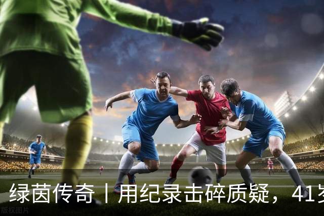 绿茵传奇丨用纪录击碎质疑，41岁的C罗还是“C位”