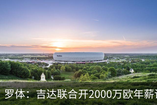 罗体：吉达联合开2000万欧年薪请孔蒂执教，意大利国家队尚未报价
