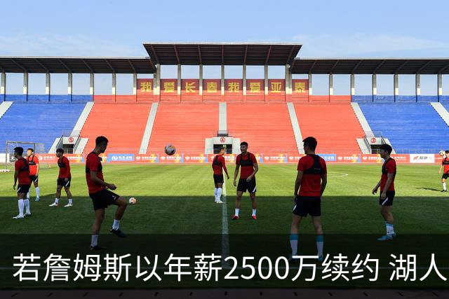 若詹姆斯以年薪2500万续约 湖人最多拥有2500万空间