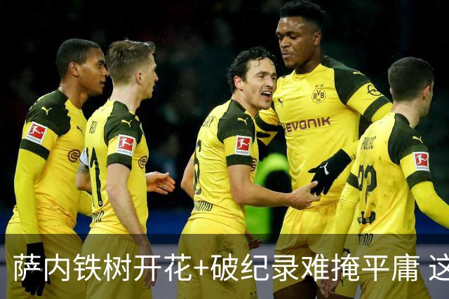 萨内铁树开花+破纪录难掩平庸 这支德国不会有未来？