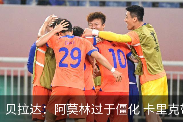 贝拉达：阿莫林过于僵化 卡里克带来了对俱乐部传统和DNA的理解