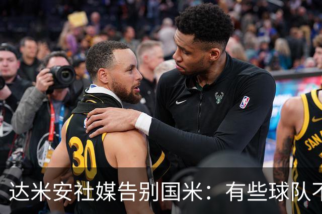 达米安社媒告别国米：有些球队不再仅仅是一件球衣，而是成为了家