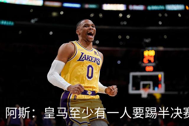 阿斯：皇马至少有一人要踢半决赛，新赛季首轮对皇社确定将推迟