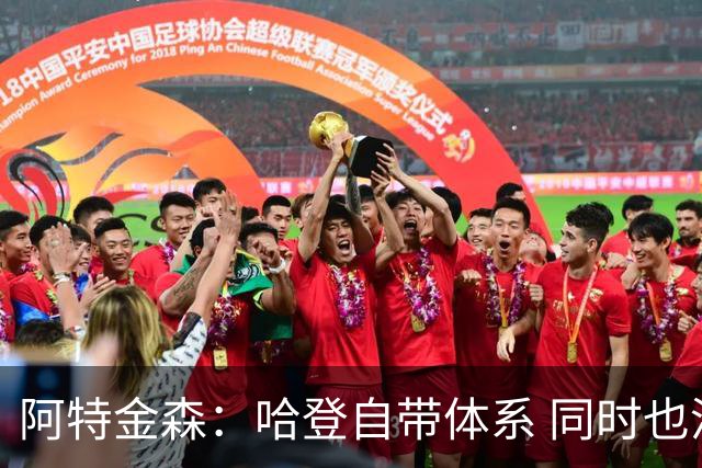 阿特金森：哈登自带体系 同时也没有他适应不了的体系