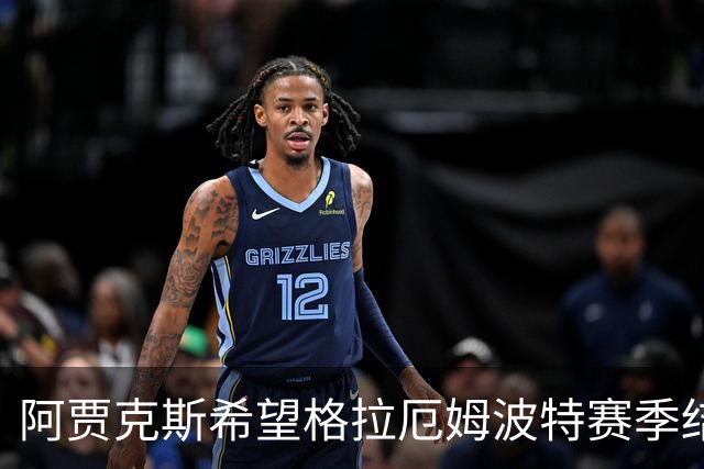 阿贾克斯希望格拉厄姆波特赛季结束后接手球队