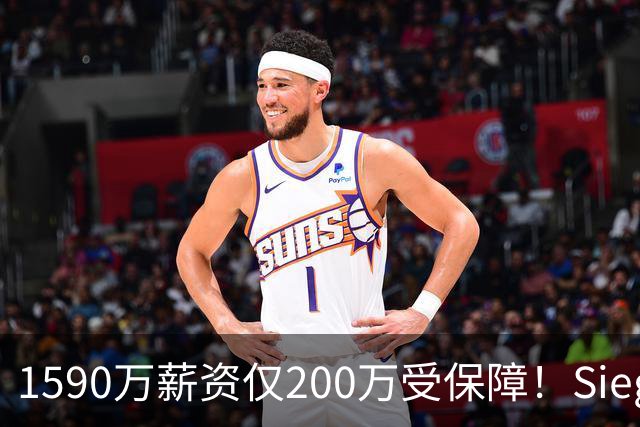 1590万薪资仅200万受保障！Siegel：活塞裁掉邓罗可能性越来越大