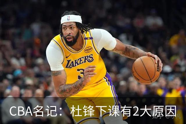 CBA名记：杜锋下课有2大原因