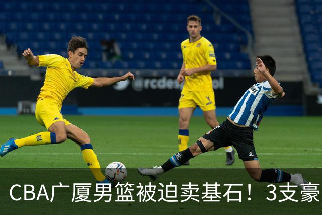 CBA广厦男篮被迫卖基石！3支豪门争抢胡金秋，家乡球队成隐藏黑马