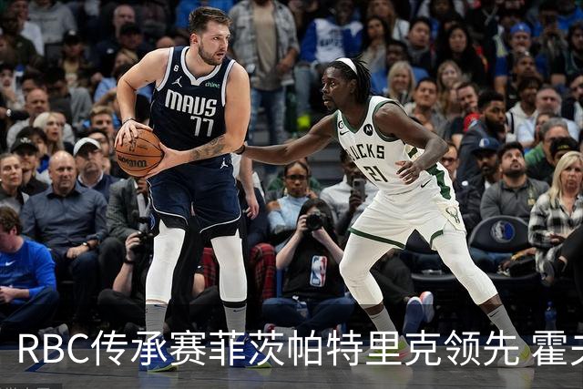 RBC传承赛菲茨帕特里克领先 霍夫兰列第二舍夫勒T14